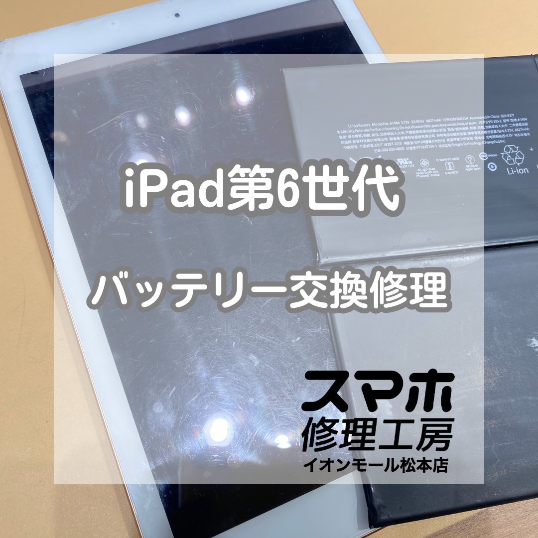 iPad第6世代のバッテリー交換、データそのまま即日修理ができます！【スマホ修理工房イオンモール松本店】